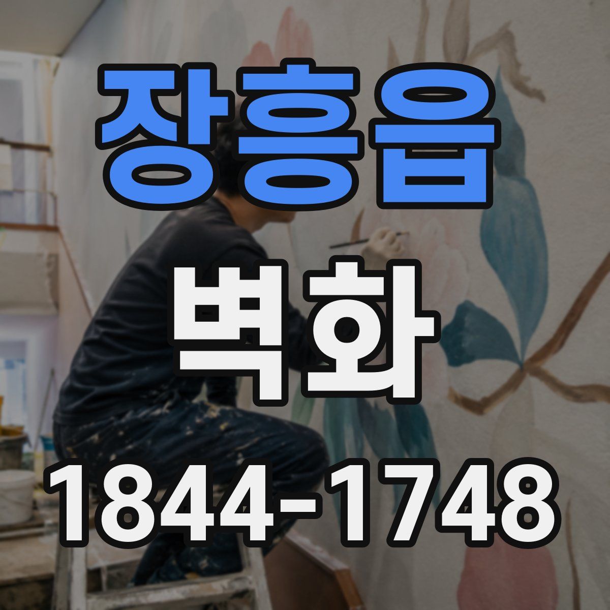 장흥읍 벽화