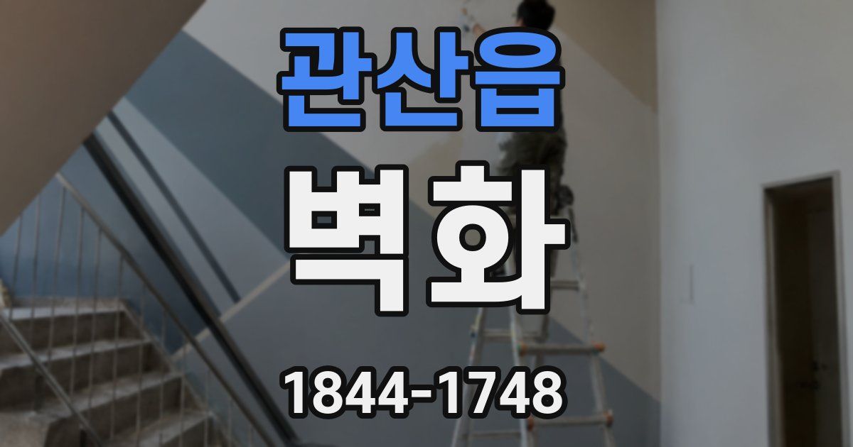 관산읍 벽화