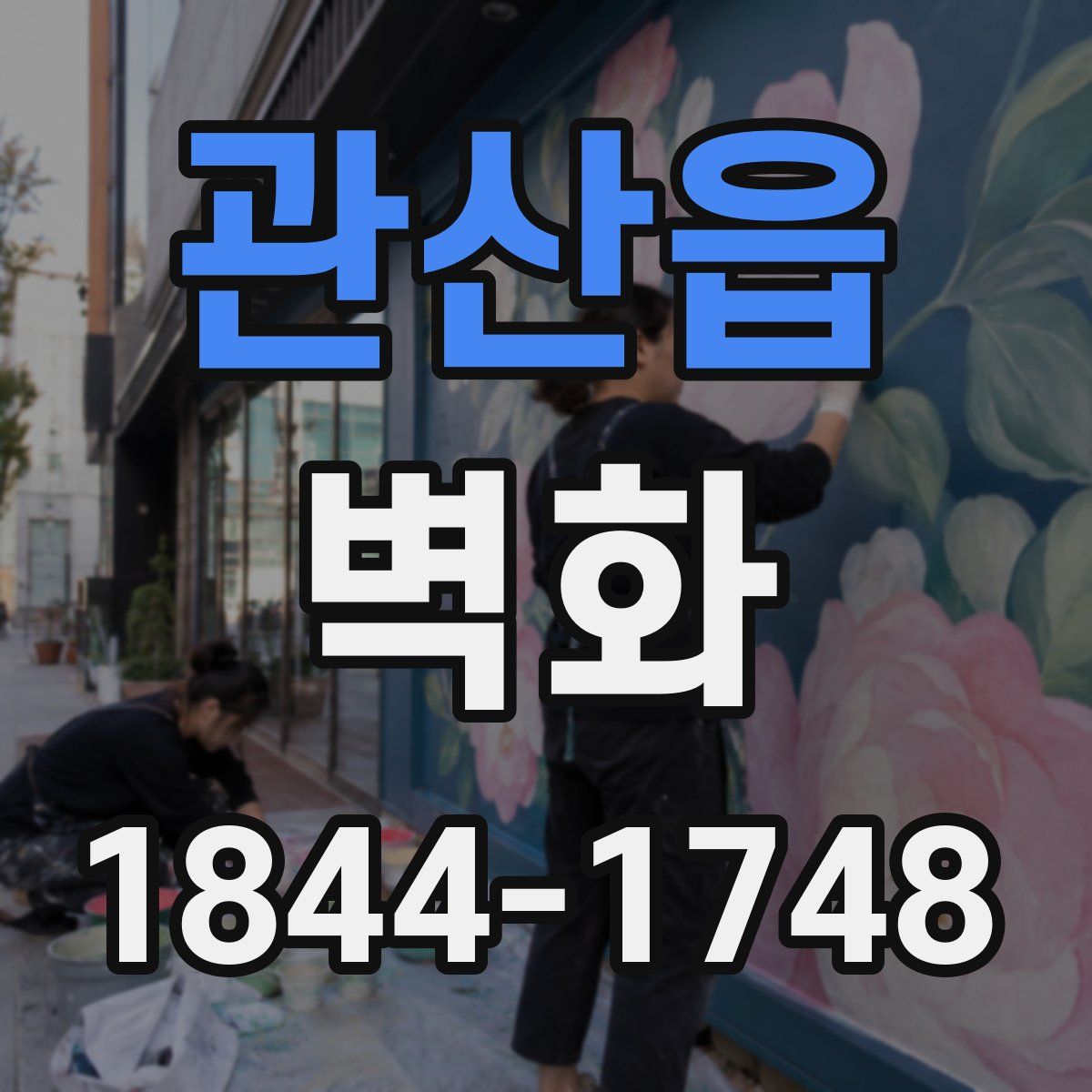 관산읍 벽화