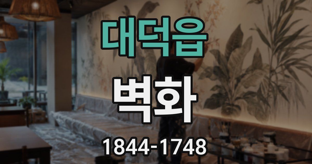 대덕읍 벽화
