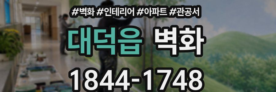 대덕읍 벽화