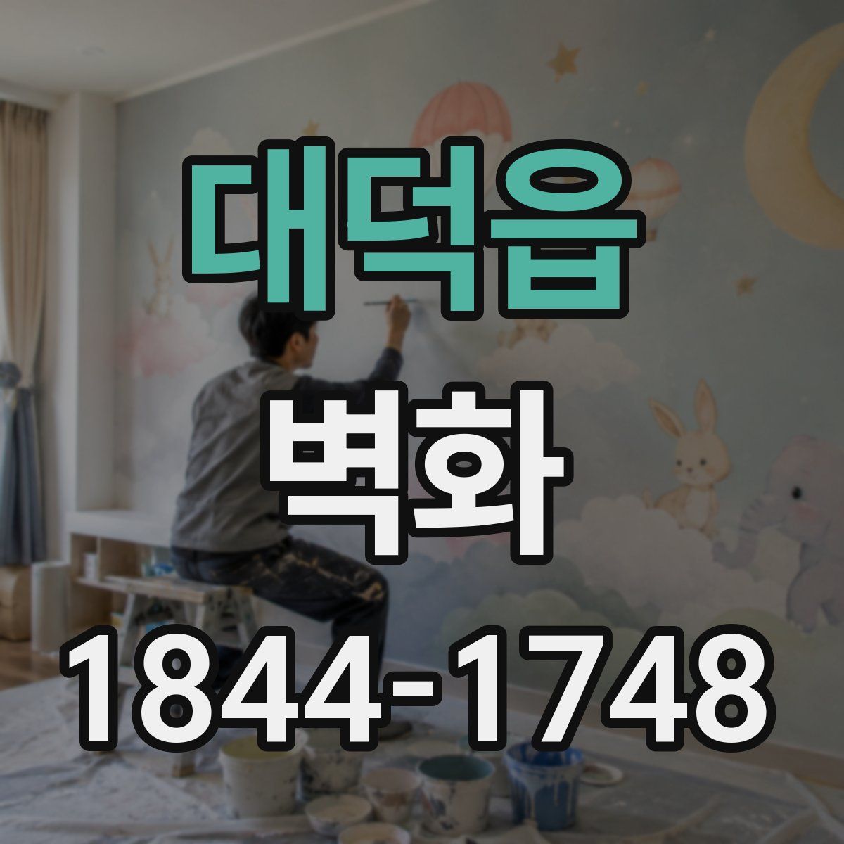 대덕읍 벽화