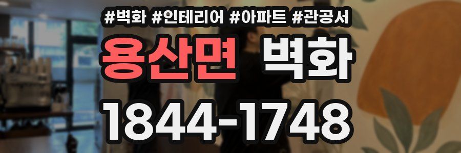 용산면 벽화