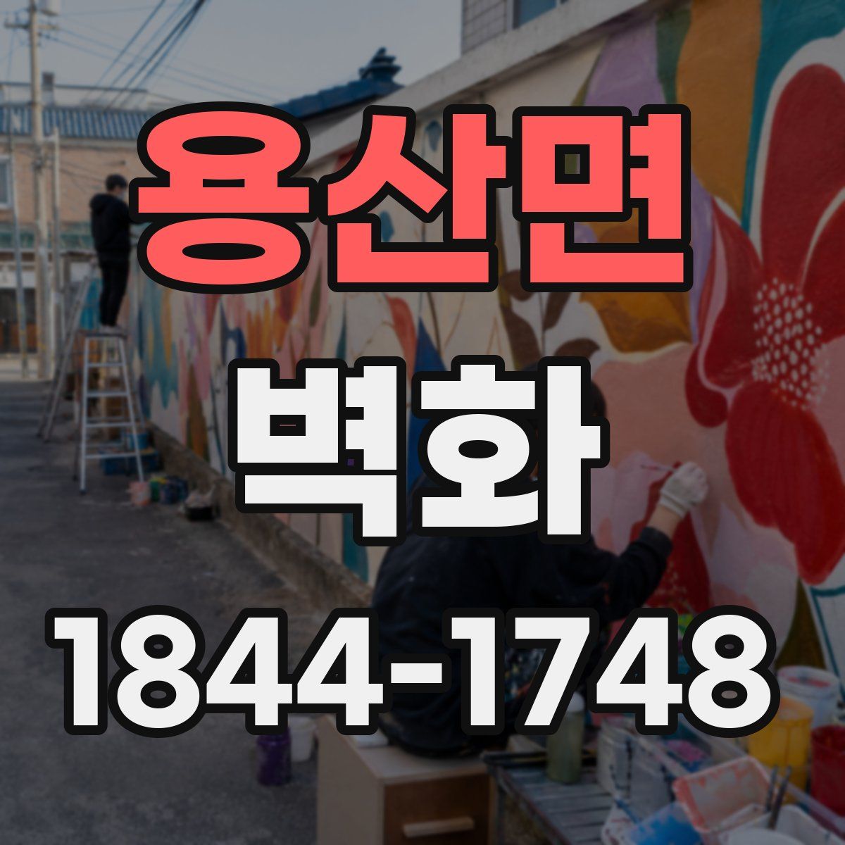 용산면 벽화
