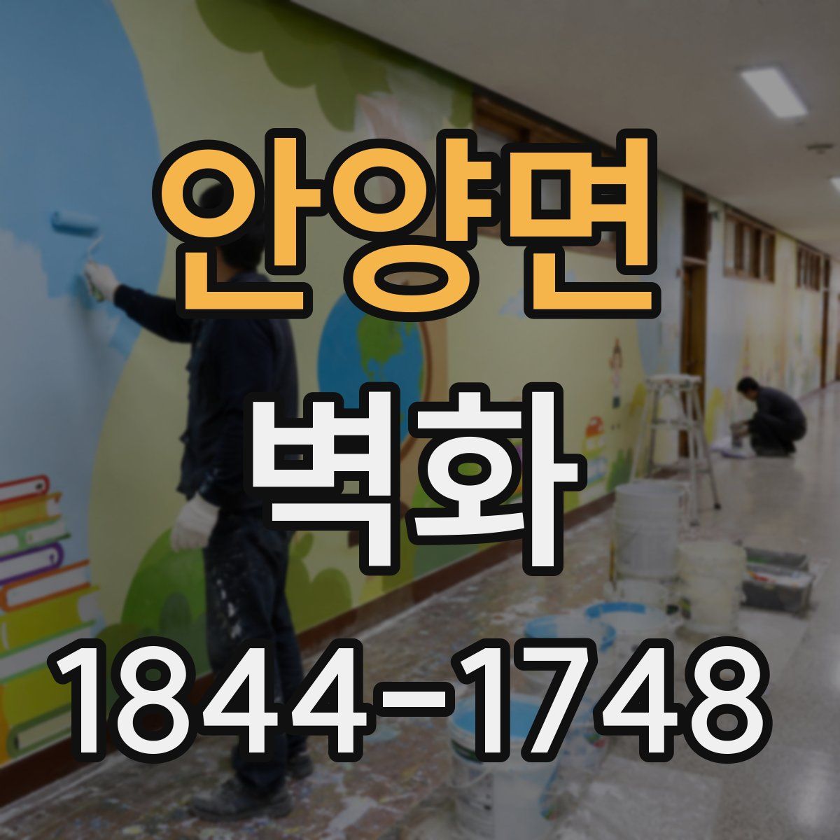 안양면 벽화