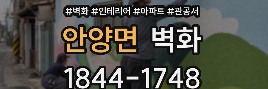 안양면 벽화