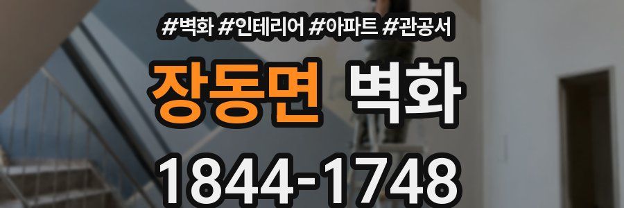 장동면 벽화