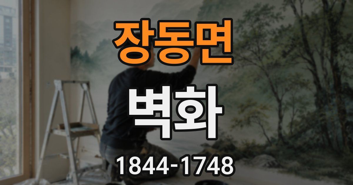 장동면 벽화