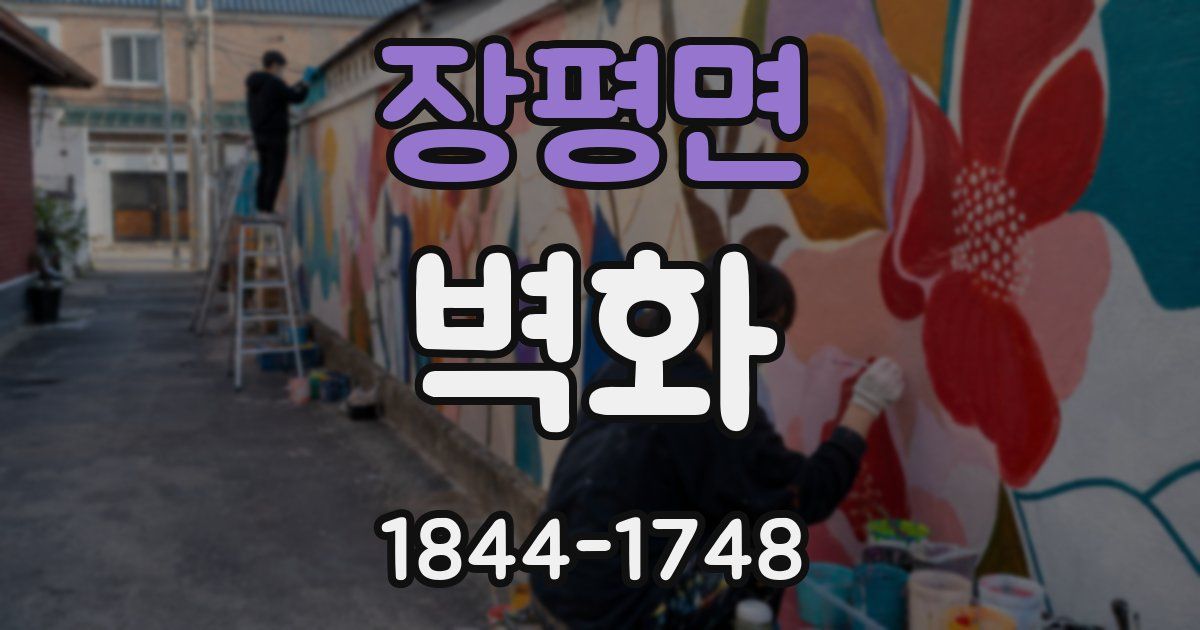 장평면 벽화