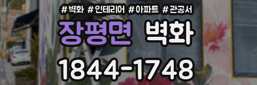 장평면 벽화