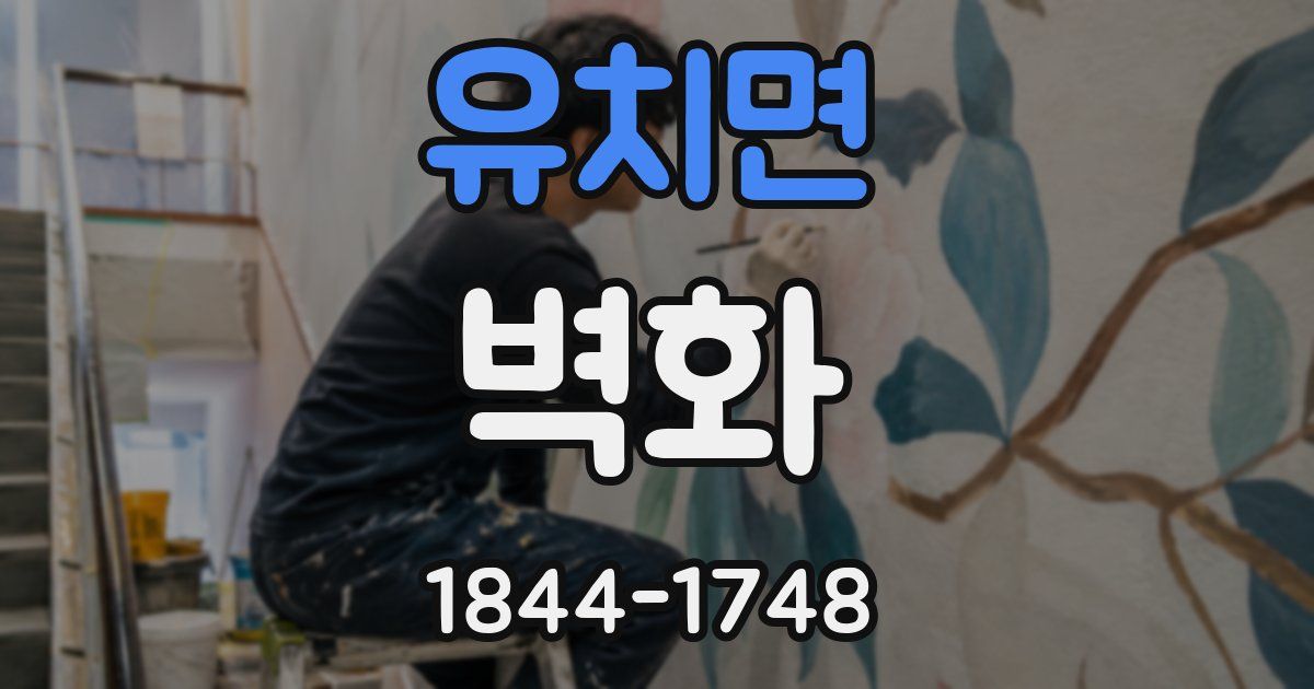 유치면 벽화