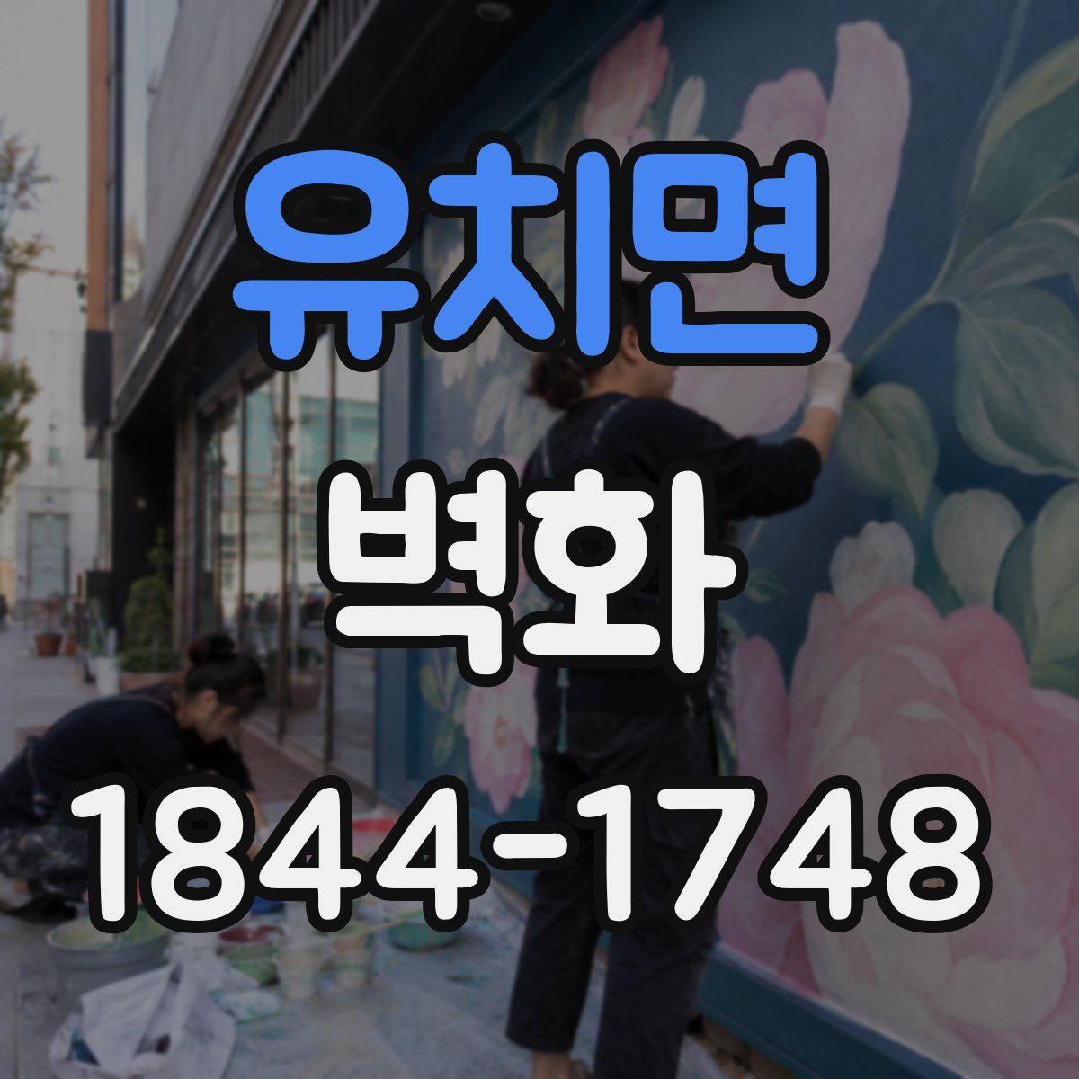 유치면 벽화