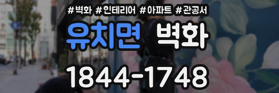 유치면 벽화