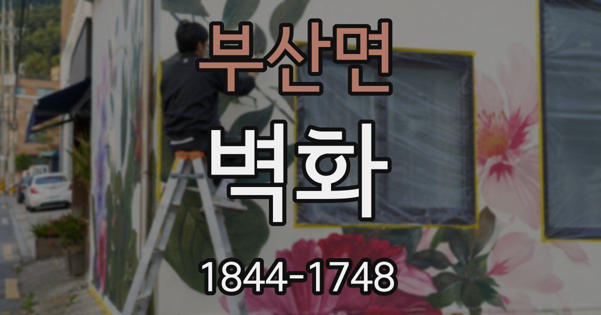 부산면 벽화