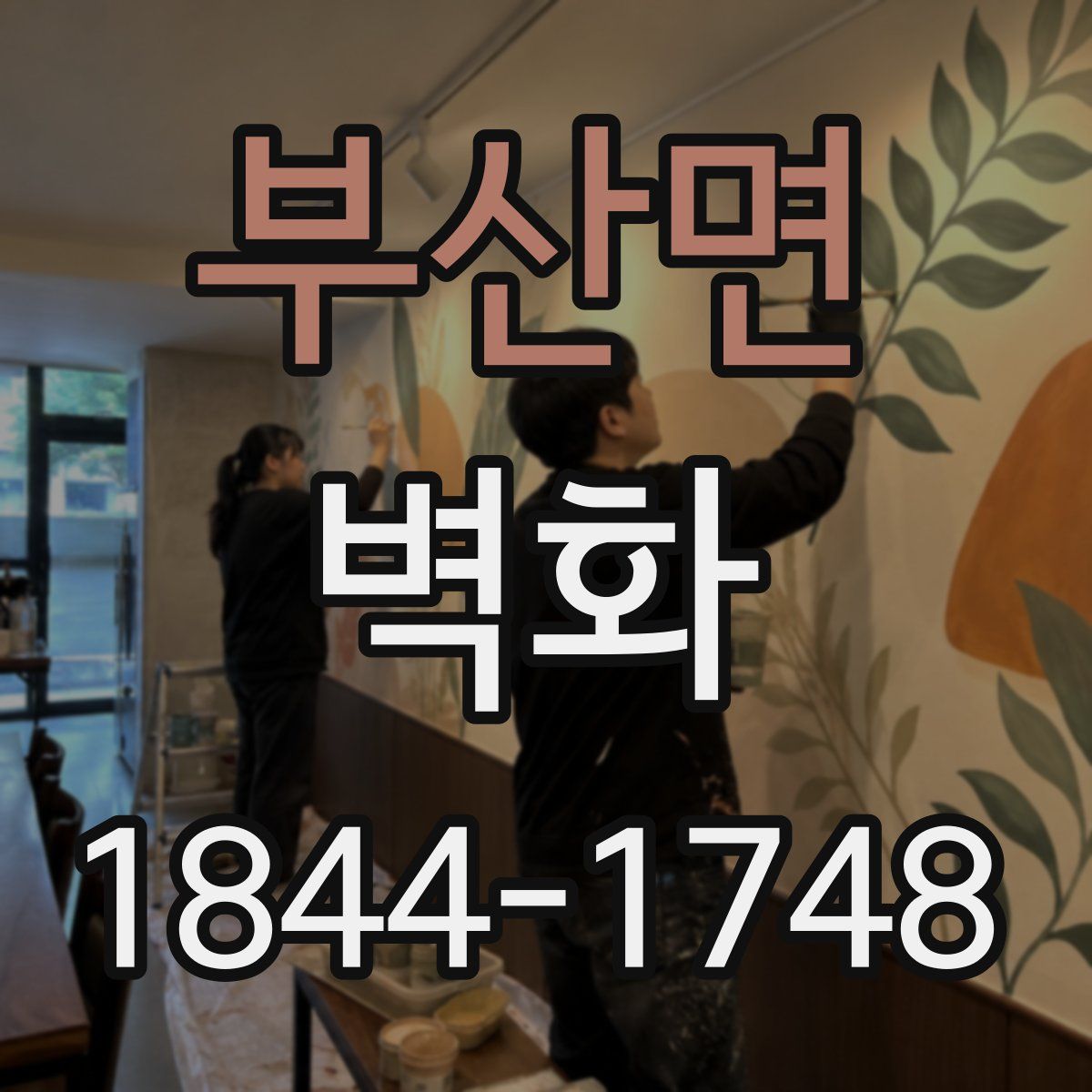 부산면 벽화