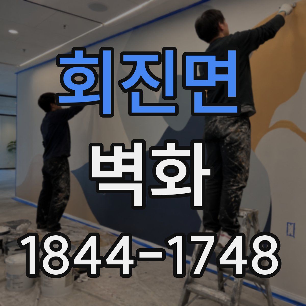 회진면 벽화