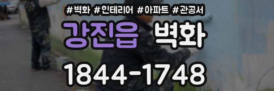 강진읍 벽화