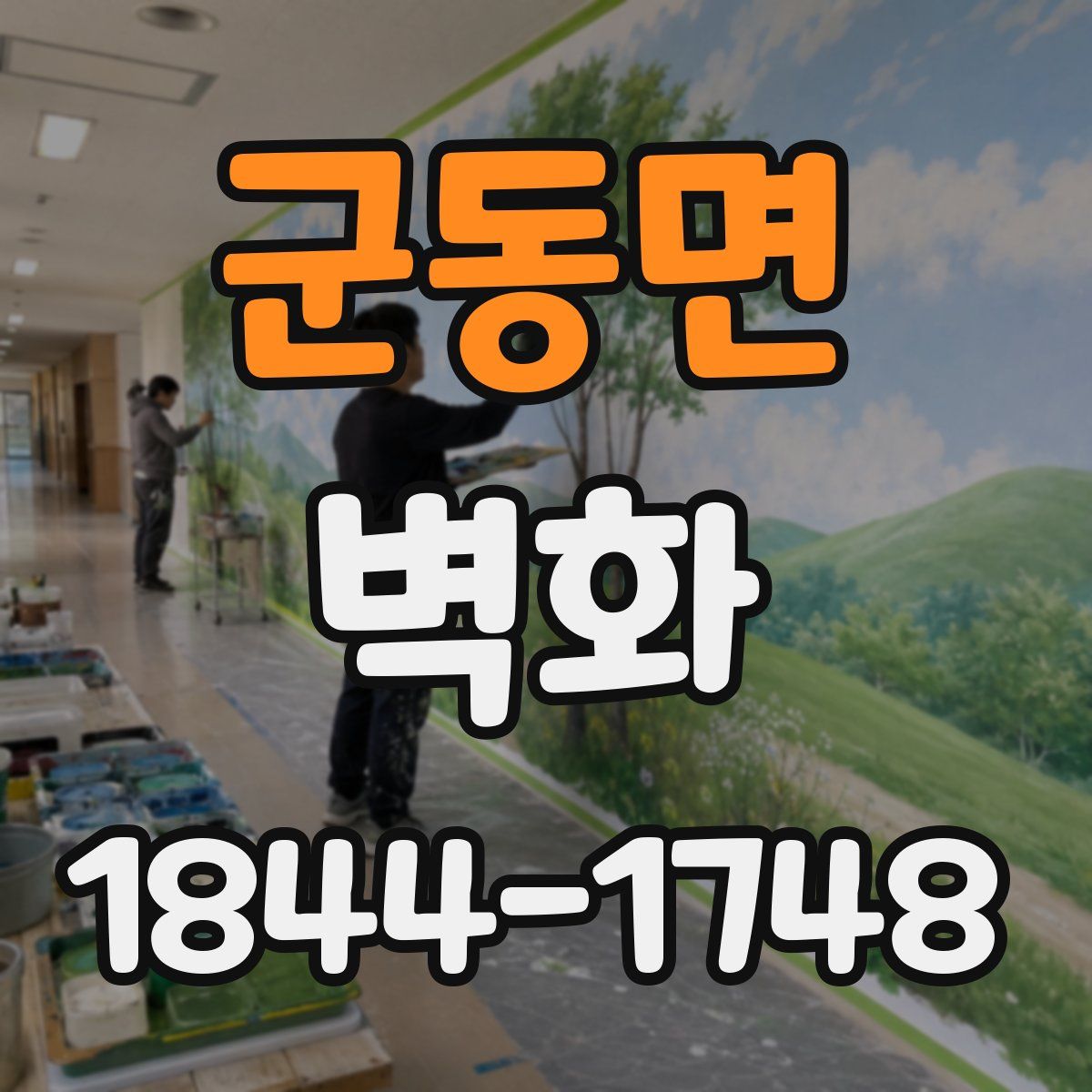 군동면 벽화