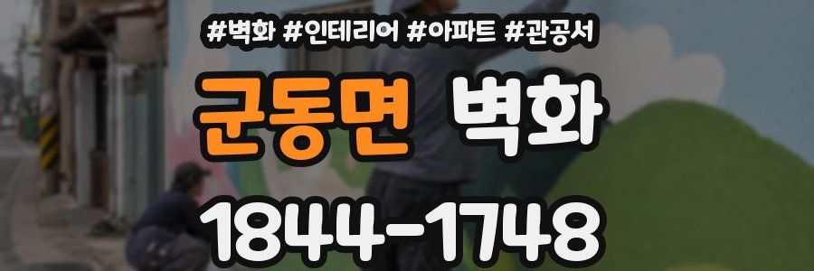 군동면 벽화