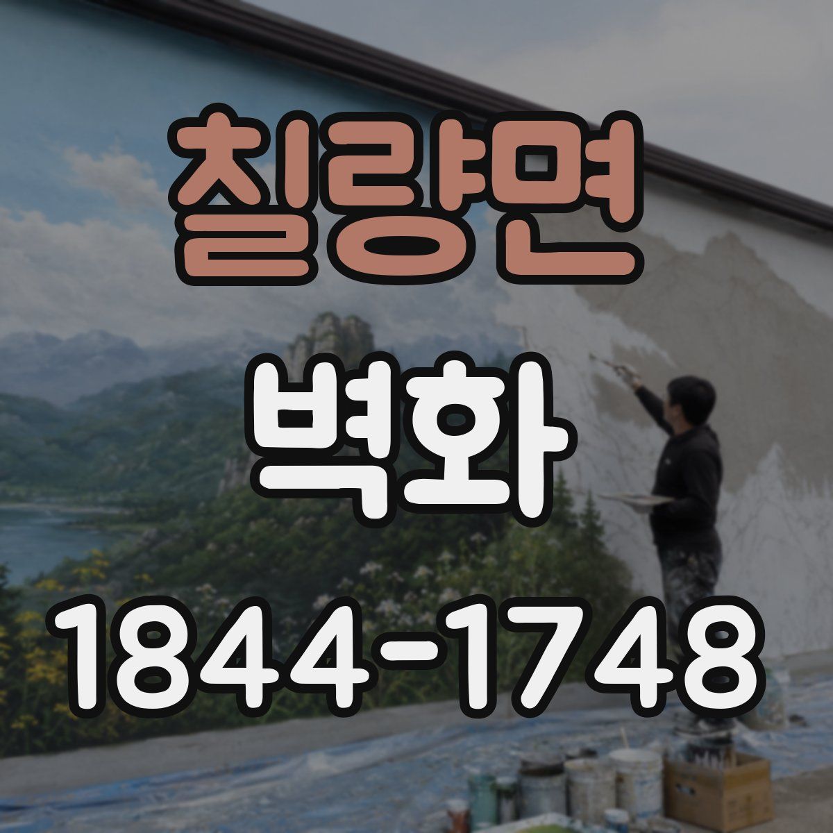 칠량면 벽화