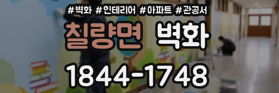 칠량면 벽화