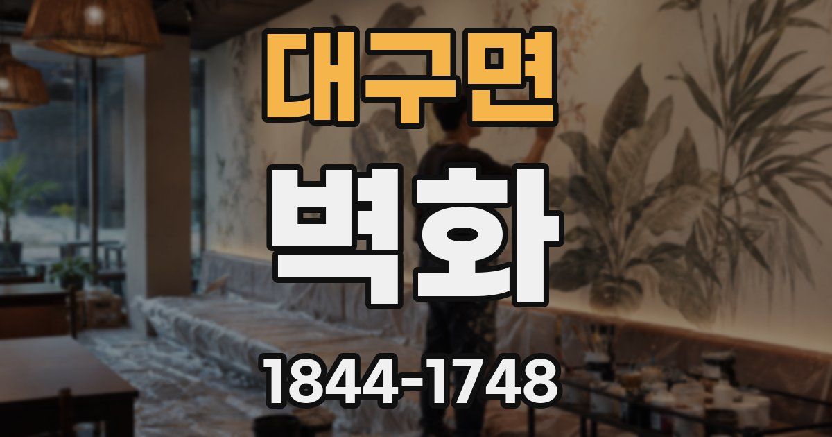대구면 벽화