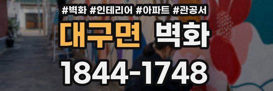 대구면 벽화