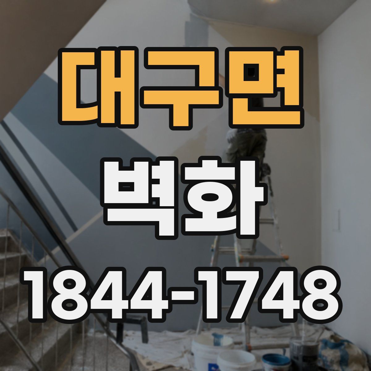 대구면 벽화