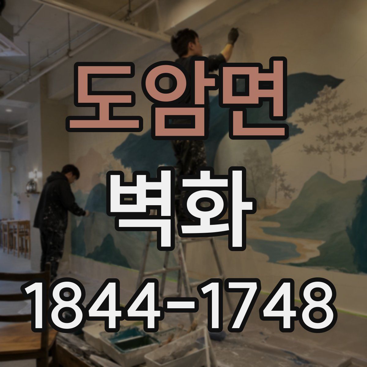 도암면 벽화