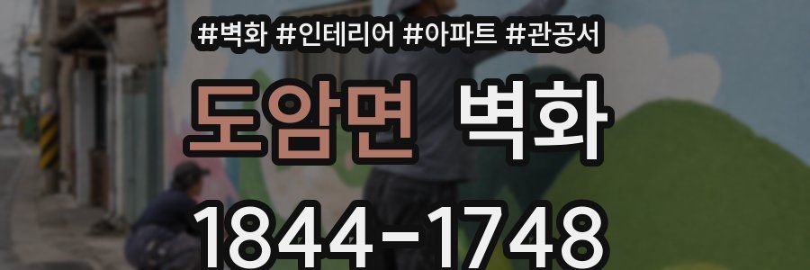 도암면 벽화