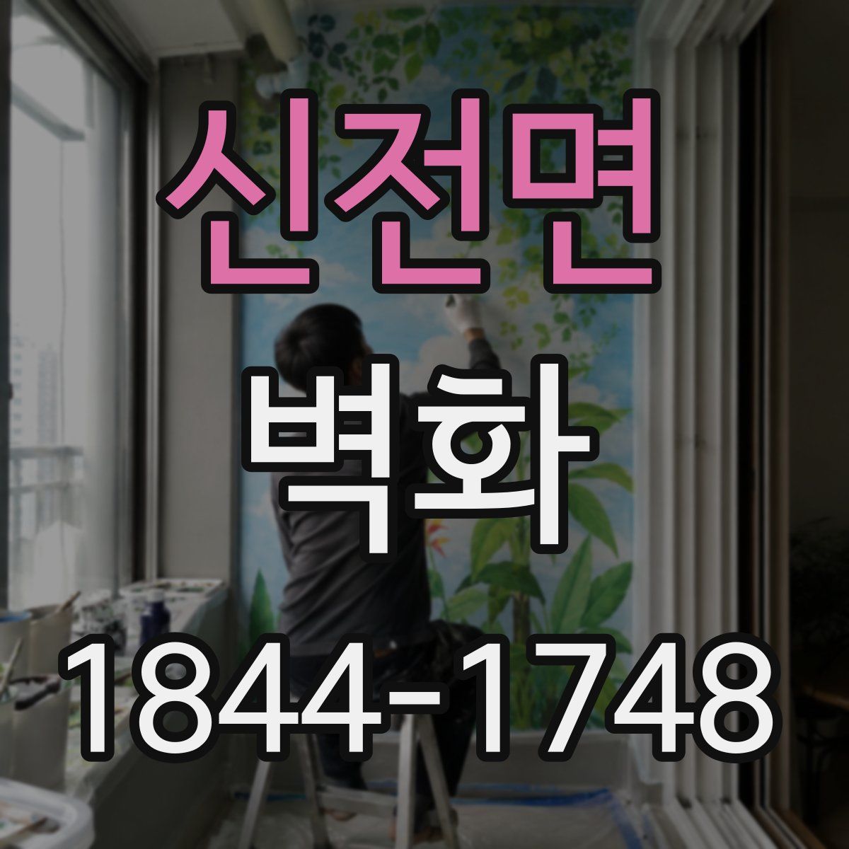 신전면 벽화
