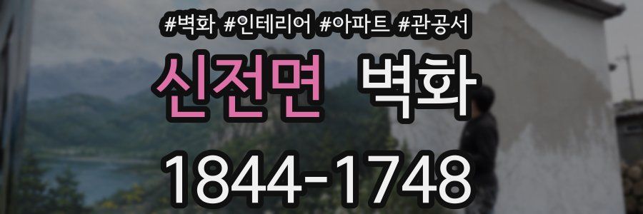신전면 벽화