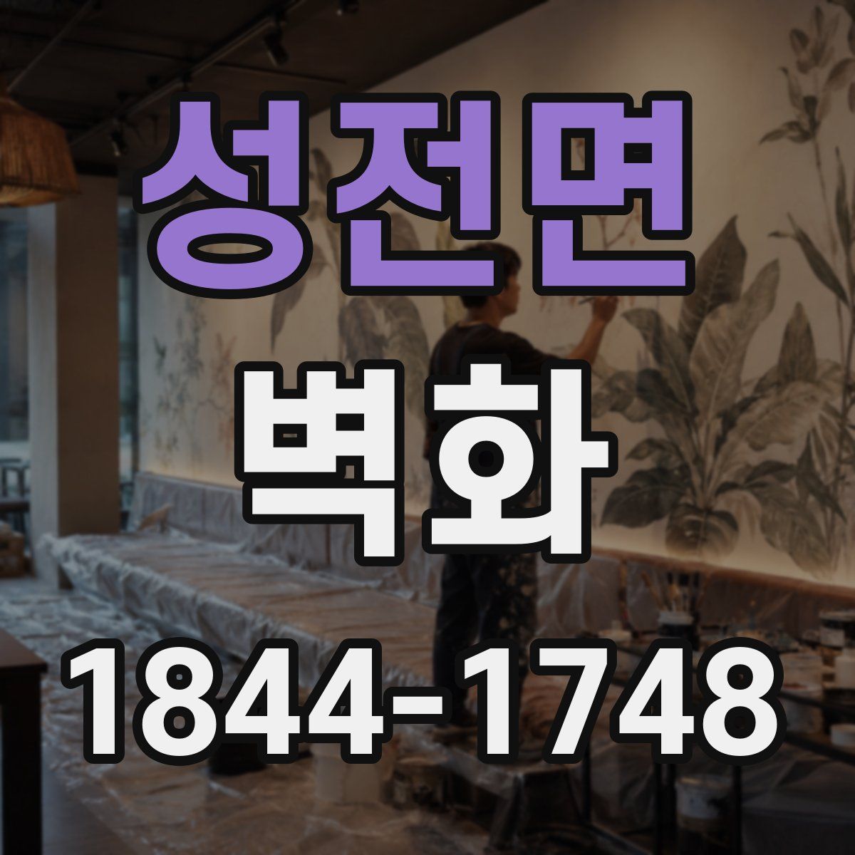 성전면 벽화