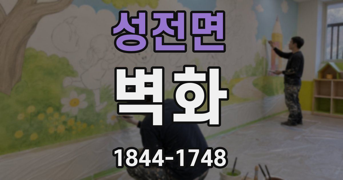 성전면 벽화