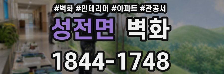 성전면 벽화