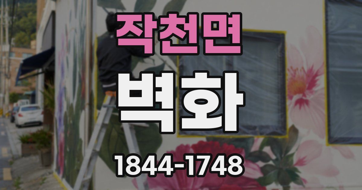 작천면 벽화