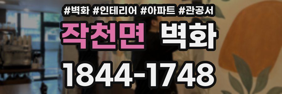 작천면 벽화