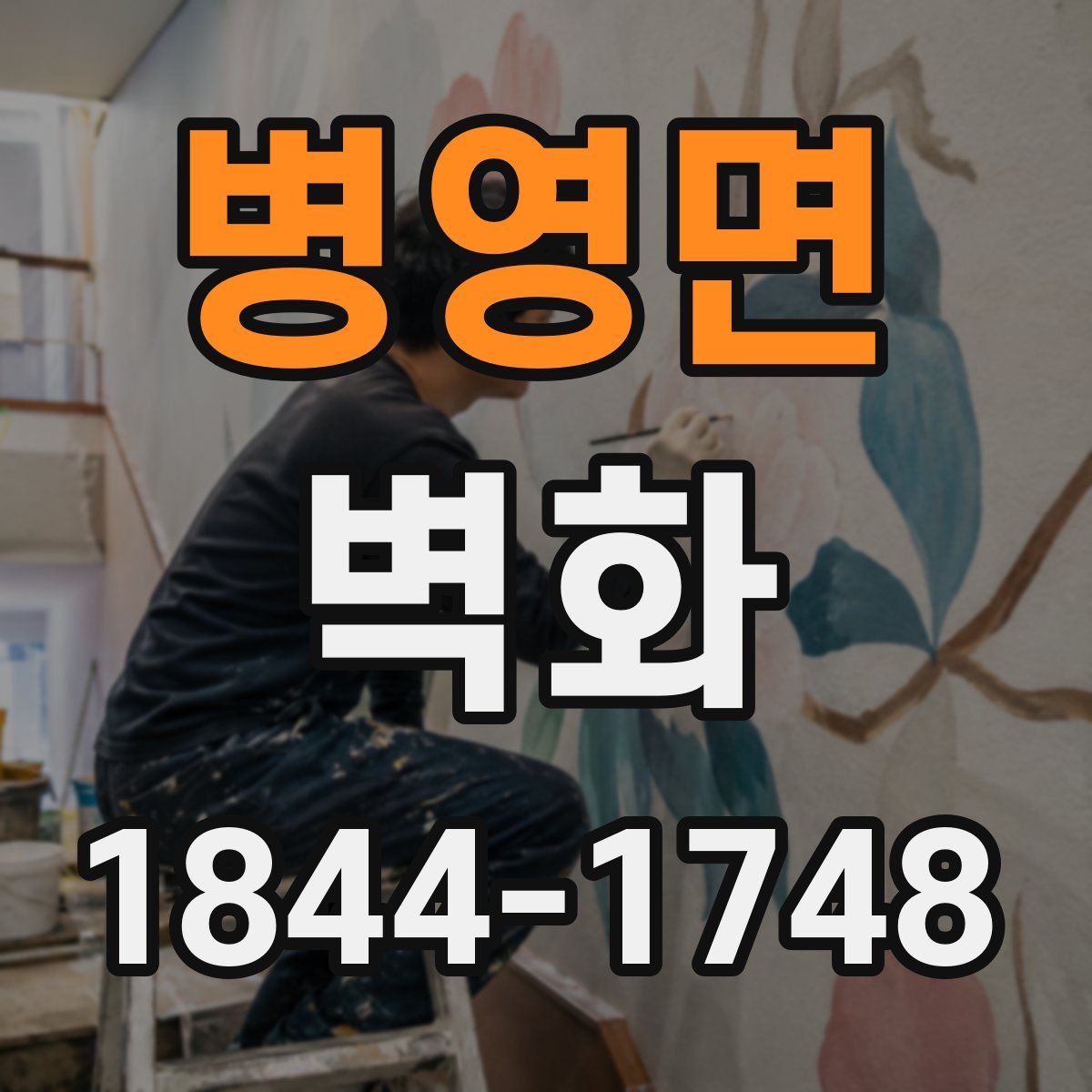 병영면 벽화