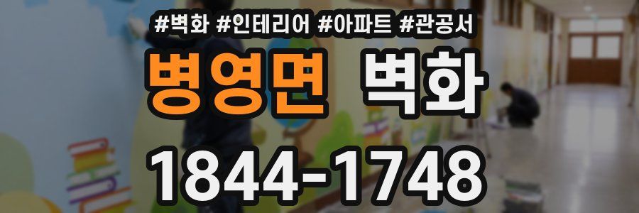 병영면 벽화