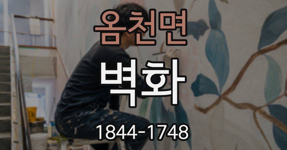 옴천면 벽화