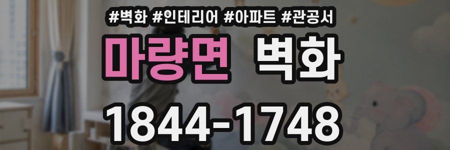마량면 벽화