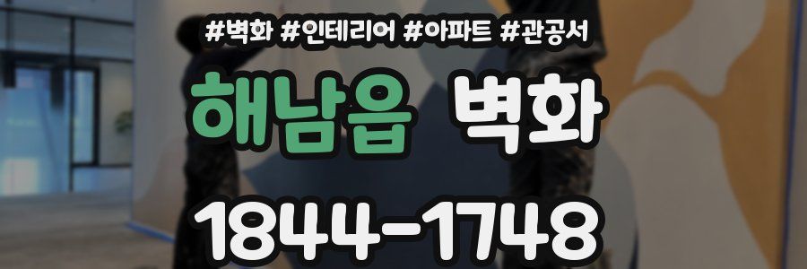 해남읍 벽화