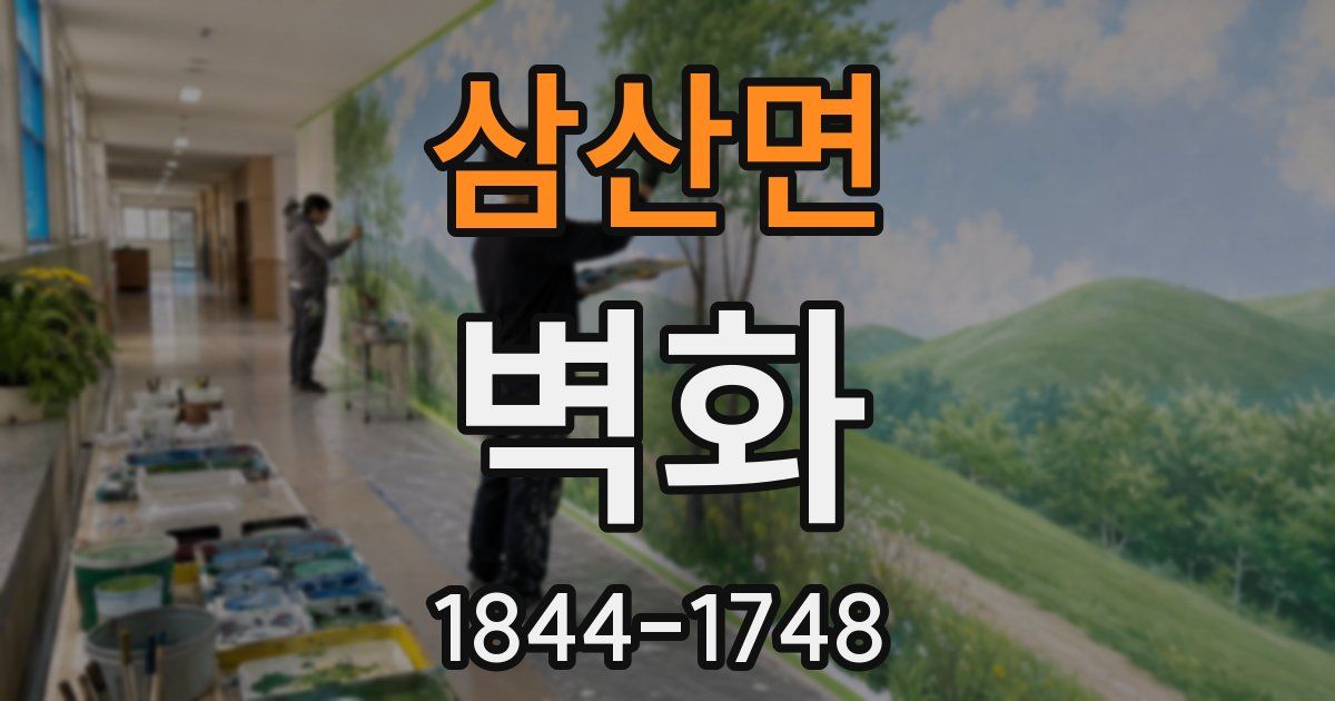 삼산면 벽화