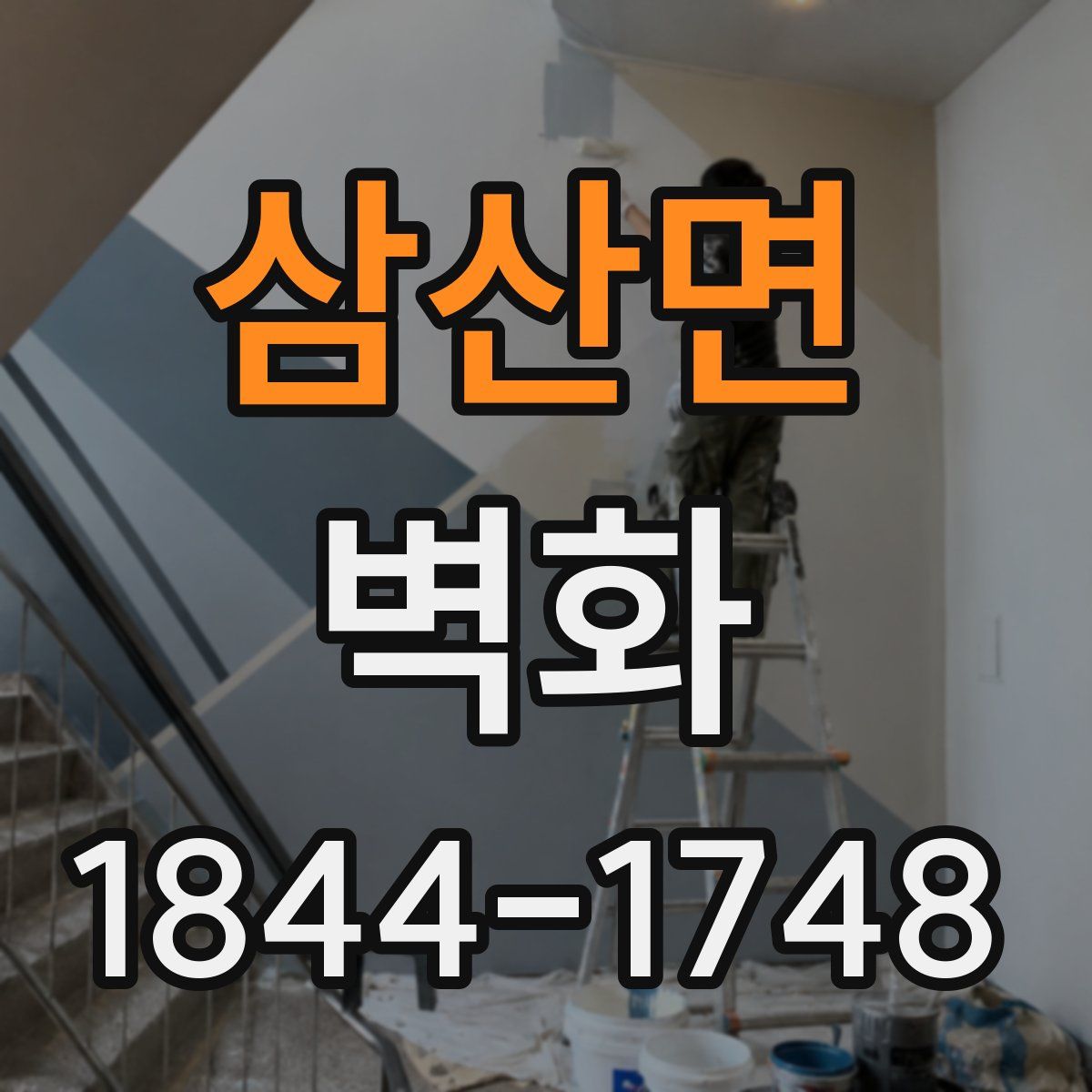 삼산면 벽화