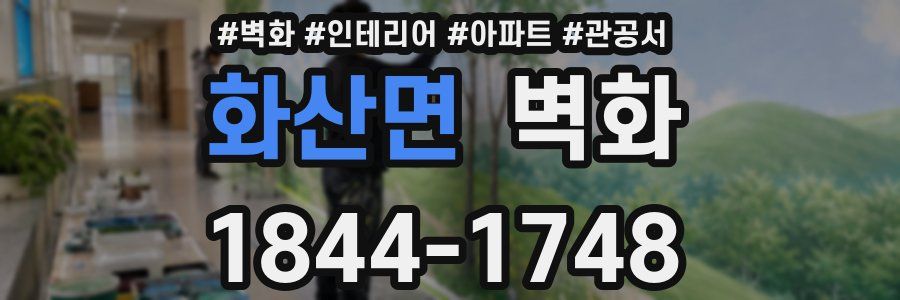화산면 벽화