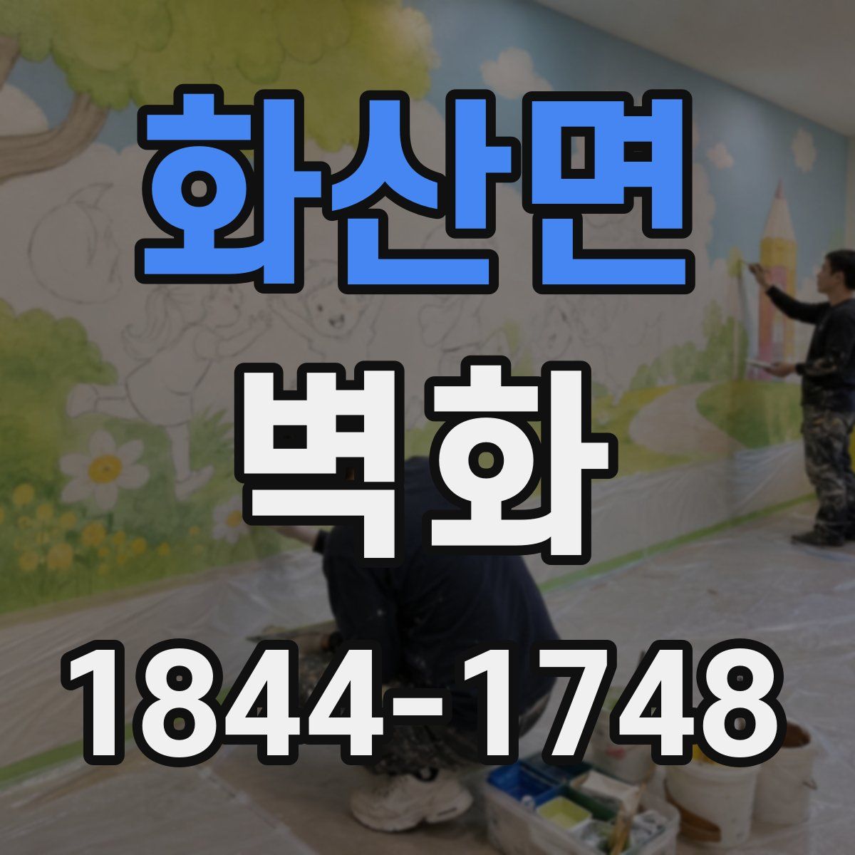 화산면 벽화