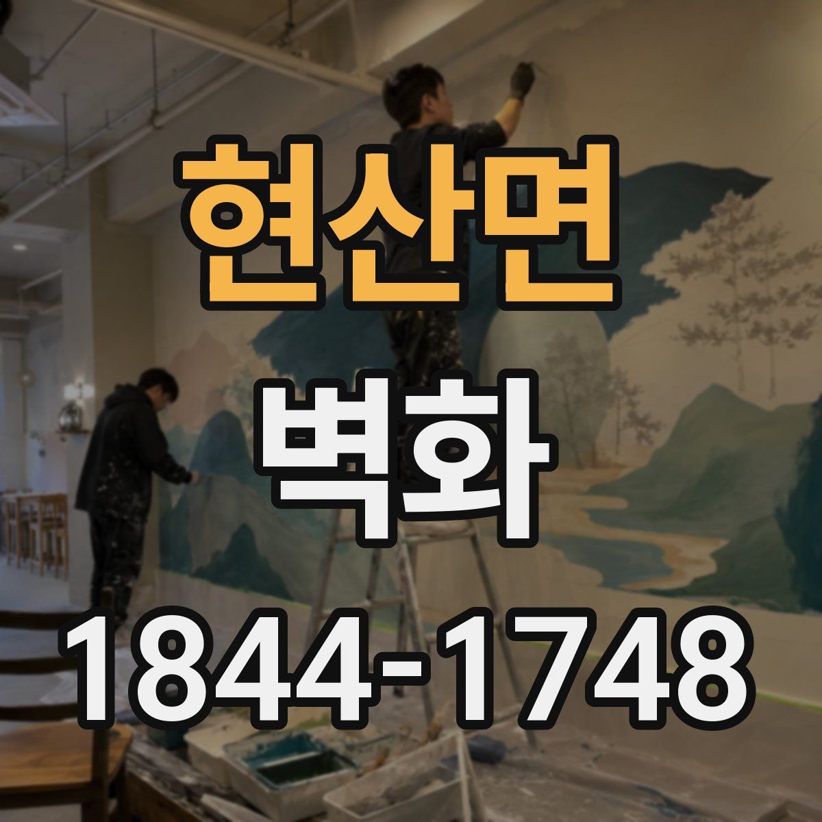 현산면 벽화