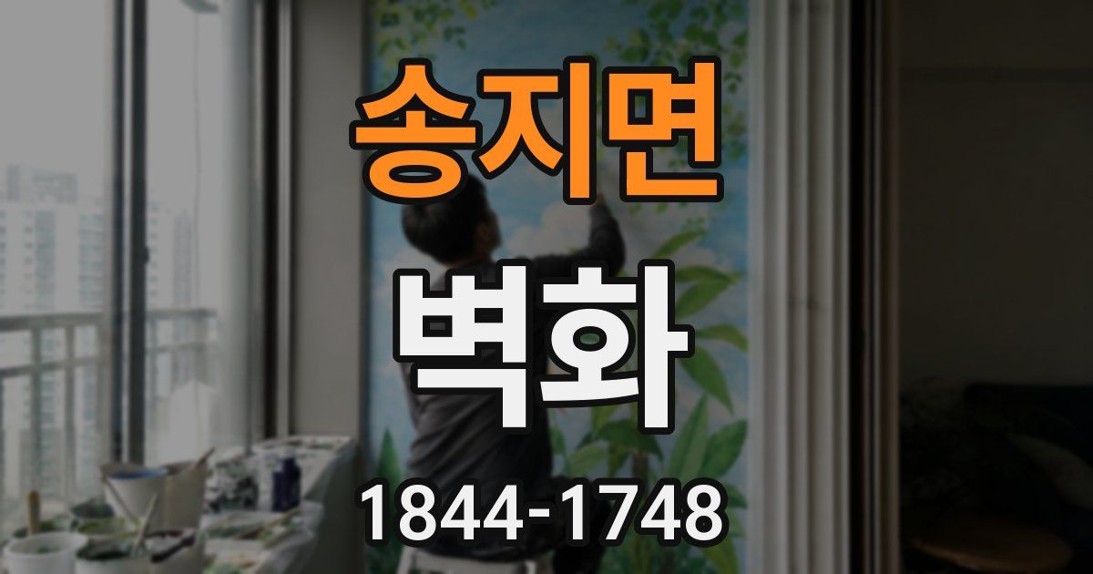 송지면 벽화