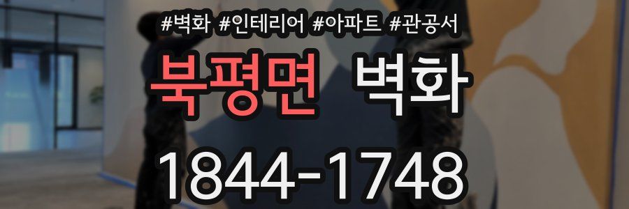 북평면 벽화