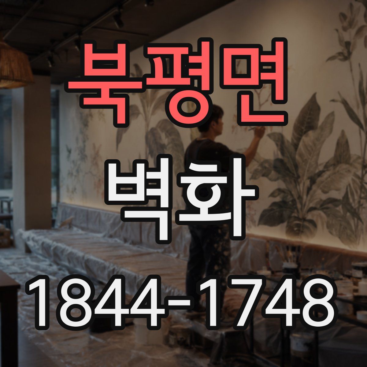 북평면 벽화